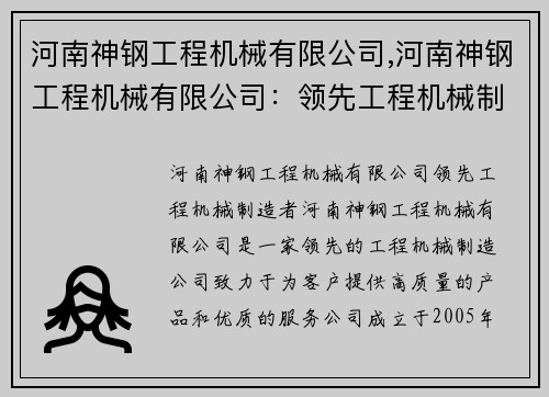 河南神钢工程机械有限公司,河南神钢工程机械有限公司：领先工程机械制造者