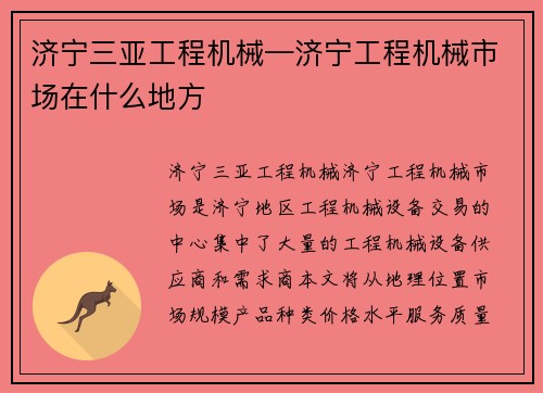 济宁三亚工程机械—济宁工程机械市场在什么地方