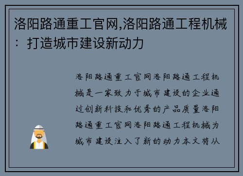 洛阳路通重工官网,洛阳路通工程机械：打造城市建设新动力