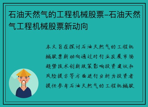 石油天然气的工程机械股票-石油天然气工程机械股票新动向