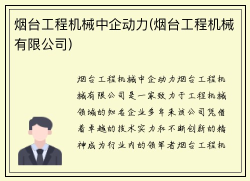 烟台工程机械中企动力(烟台工程机械有限公司)