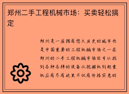 郑州二手工程机械市场：买卖轻松搞定
