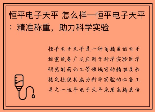 恒平电子天平 怎么样—恒平电子天平：精准称重，助力科学实验