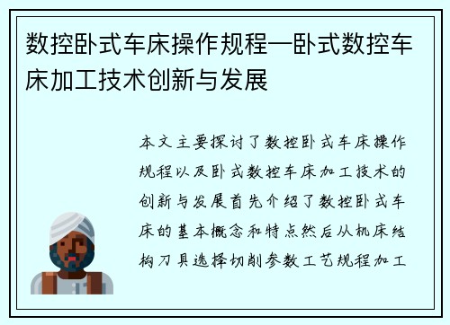 数控卧式车床操作规程—卧式数控车床加工技术创新与发展