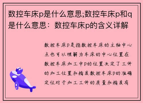数控车床p是什么意思;数控车床p和q是什么意思：数控车床p的含义详解